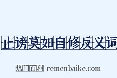 止谤莫如自修反义词是什么意思的图片